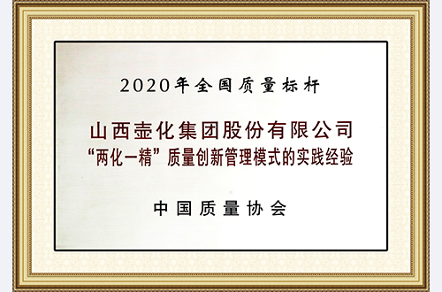 2020年全国质量标杆