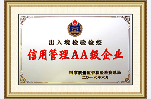 出入境检验检疫信用管理AA级企业